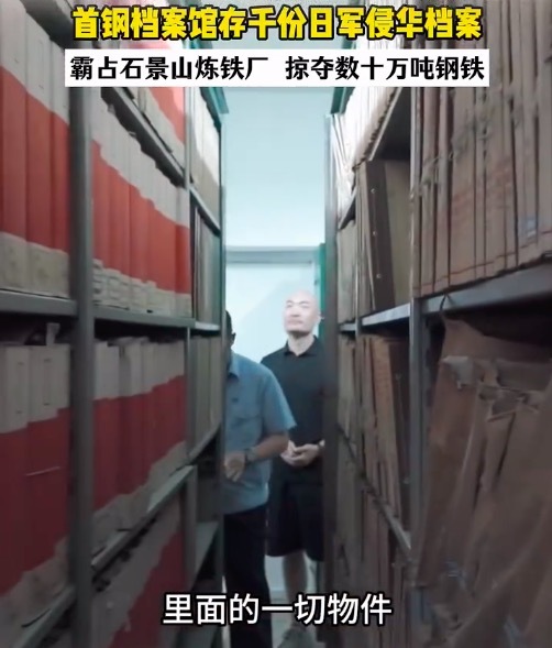 股票优配 北京首钢园档案馆存千份日军侵华铁证